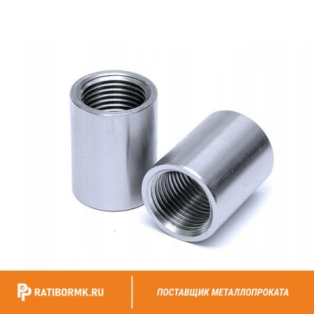 Муфта нержавеющая Ду 50 2'' 03х17н14м3